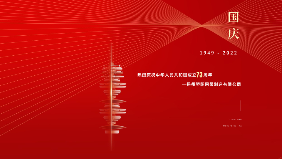 喜迎国庆，欢度国庆