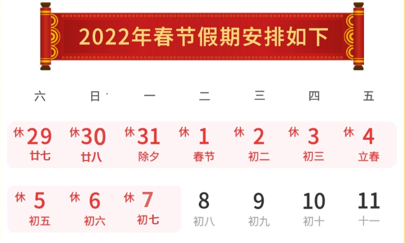 2022春节放假通知